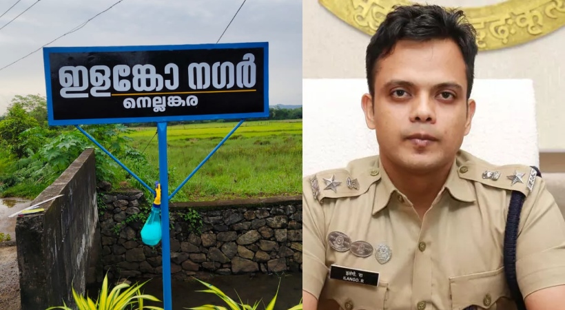 ‘ ഇളങ്കോ നഗര്‍ നെല്ലങ്കര’; ഗുണ്ടകളെ ഒതുക്കിയ കമ്മീഷണര്‍ ആര്‍ ഇളങ്കോയെ പ്രകീര്‍ത്തിച്ച് ബോര്‍ഡ്; നീക്കം ചെയ്ത് പൊലീസ്