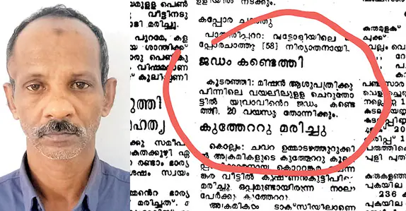 ഞാൻ കൊന്നു പതിനാലാം വയസ്സിൽ’, 39 വർഷം മുൻപത്തെ കൊലപാതകം ഏറ്റുപറഞ്ഞ് മുഹമ്മദലി