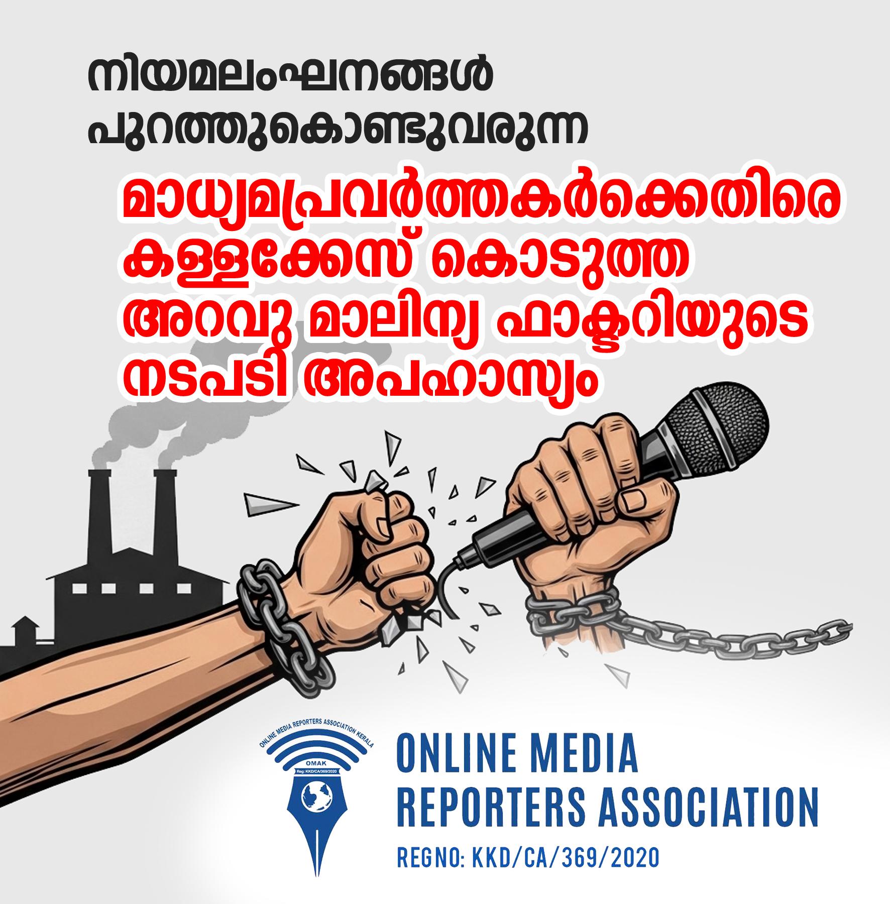 നിയമലംഘനങ്ങൾ പുറത്തുകൊണ്ടുവന്ന മാധ്യമപ്രവർത്തകർക്കെതിരെ കള്ളക്കേസ്; അറവു മാലിന്യ ഫാക്ടറിയുടെ നടപടി അപഹാസ്യം: ഒമാക്