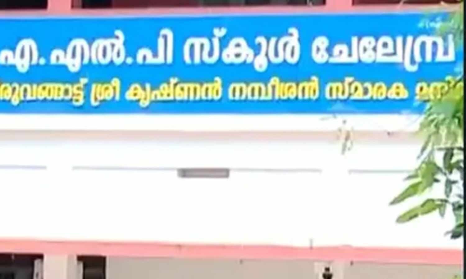 ബസ് ഫീസ് അടയ്ക്കാന്‍ വൈകി; അഞ്ചു വയസുകാരനെ വഴിയില്‍ ഉപേക്ഷിച്ച് സ്‌കൂള്‍