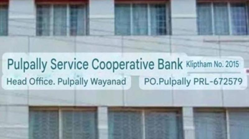 ബാങ്ക് വായ്പ തട്ടിപ്പ്:ജനകീയ സമരസമിതി സമരം അവസാനിപ്പിച്ചു