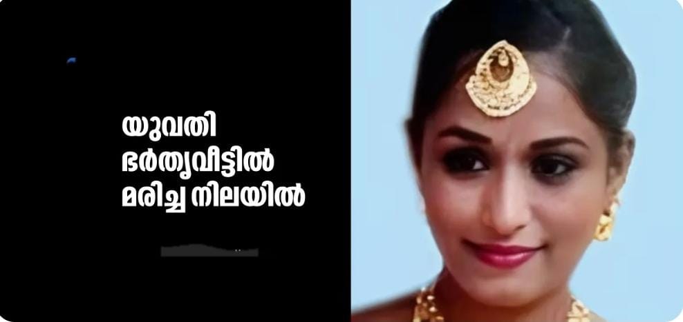 യുവതി ഭർതൃവീട്ടിൽ തൂങ്ങിമരിച്ച നിലയിൽ : മരിച്ചത് വയനാട് സ്വദേശി