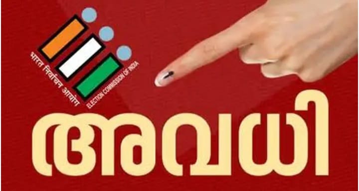പൊതു തെരഞ്ഞെടുപ്പ് ; 11 ന് ജില്ലയിൽ  അവധി
