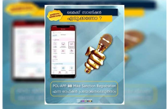 ഉച്ചഭാഷിണി അനുമതി ഇനി ഓൺലൈനിൽ: പോലീസ് സ്റ്റേഷനിൽ പോകേണ്ടതില്ല