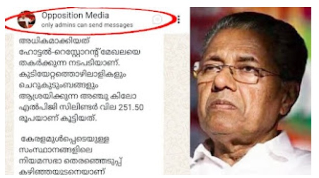 പിണറായി വിജയൻ പ്രതിപക്ഷനേതാവാകുമോ? മുഖ്യമന്ത്രിയുടെ ഓഫീസ് വാട്സ്ആപ്പ് ഗ്രൂപ്പിന്റെ പേര് ഒപ്പോസിഷൻ മീഡിയ എന്നാക്കി